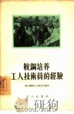 鞍钢培养工人技术员的经验（1955 PDF版）