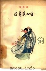 皮秀英四告  淮海剧（1962 PDF版）