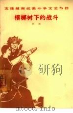 槟榔树下的战斗  评剧（1965 PDF版）