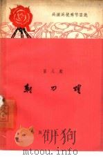 刺刀颂（1965 PDF版）