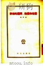 干部的选择、配备和培养 1955 PDF电子版封面 (苏)福明(И.Фомин)著;向群译