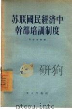 苏联国民经济中干部培训制度（1956 PDF版）