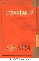 马克思列宁主义夜大学（1953 PDF版）