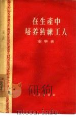 在生产中培养熟练工人 1956 PDF电子版封面 (苏)索宁(М.Я.Сонин)著;何宁译