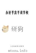 办好半农半读学校（1965 PDF版）