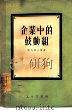 企业中的鼓动组（1955 PDF版）