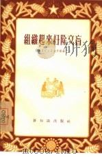 组织起来扫除文盲（1956 PDF版）