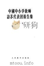 中国中小学教师访苏代表团报告集  第1卷  赴苏访问考察的总报告及教育行政领导和师范教育（1956 PDF版）
