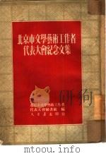 北京市文学艺术工作者代表大会纪念文集（1951 PDF版）