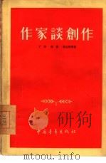 作家谈创作（1955 PDF版）