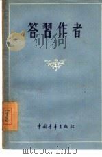 答习作者 1955 PDF电子版封面 “文艺学习”编辑部辑