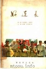 好连长（1965 PDF版）
