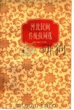 河北民间传统鼓词选（1960 PDF版）
