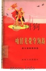 咱们光荣守海岛  战士演唱创作选（1964 PDF版）