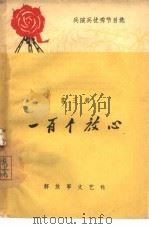 一百个放心  滑稽戏（1964 PDF版）