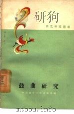 鼓曲研究（1959 PDF版）