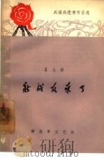 新战友来了（1965 PDF版）