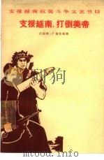 支援越南，打倒美帝  活报剧  广场快板剧（1965 PDF版）