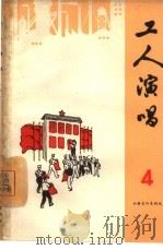 工人演唱（1965 PDF版）