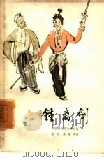 钟离剑  评剧（1962 PDF版）