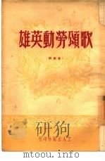 歌颂劳动英雄  新鼓词（1950 PDF版）