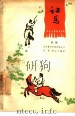 让马  京剧（1966 PDF版）
