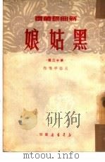 黑姑娘  第20辑（1950 PDF版）