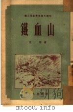 铁血山（1952 PDF版）