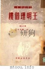 王明理借耧 1950 PDF电子版封面 李刚等撰;大众文艺创作研究会,中国曲艺改进会筹备会编辑