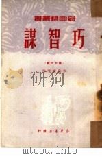 巧智谋 第16辑 1950 PDF电子版封面 李岳南