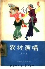 农村演唱  第3集（1964 PDF版）