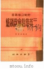 三英雄舍命救锅炉（1950 PDF版）