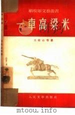 一车高粱米（1954 PDF版）