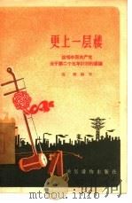 更上一层楼 说唱中国共产党关于第二个五年计划的建议 1957 PDF电子版封面 T10008·116 高歌编著