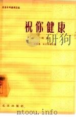 祝你健康  曲剧（1964 PDF版）