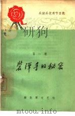 装弹手的秘密（1964 PDF版）