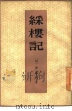 彩楼记（1960 PDF版）