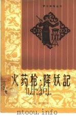 火药枪·降妖记  曲艺（1964 PDF版）
