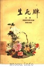 生死牌  京剧（1959 PDF版）
