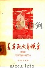 美英玩火自烧身  说唱集（1958 PDF版）