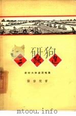 三跃进  农村大跃进说唱集（1958 PDF版）