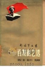百期曲艺选 1960 PDF电子版封面 10137·40 解放军文艺社编