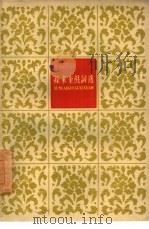 孙来奎鼓词选（1960 PDF版）