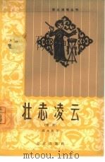 壮志凌云  唱词（1964 PDF版）