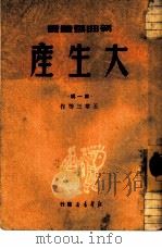 大生产  第1辑（1949 PDF版）