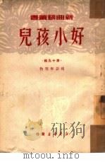 好小孩儿（1950 PDF版）