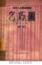 乞巧图 蒲戏 1950 PDF电子版封面 墨遗萍撰;华东人民戏曲丛书编辑委员会编辑