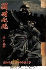 关羽之死（1949 PDF版）