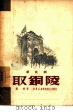 取铜陵  新京剧（1950 PDF版）