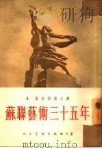 苏联艺术三十五周年（1953 PDF版）